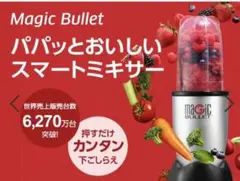 ショップジャパン マジックブレット デラックス ミキサー
