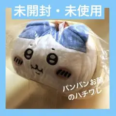 ハチワレ　いただきマンモスクッション　ちいかわ　　未開封