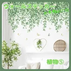 ウォールステッカー植物５壁紙シールおしゃれ北欧風部屋飾りDIYインテイリア人気