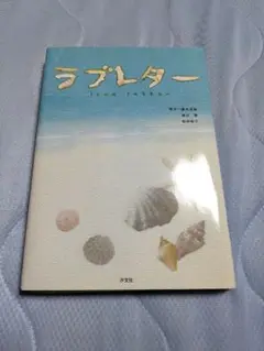 ラブレター　藤井清美　渡辺啓　松田裕子