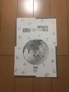 【最新版・新品・未使用】文法パターン錬成・オリジナルテキストセット 2025年最新】文法パターン錬成の人気アイテム - メルカリ