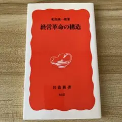 経営革命の構造