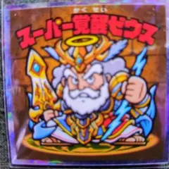 ビックリマン。スーパ覚醒ゼウス。