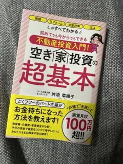 初めてでも今からでもできる不動産投資入門! 空き家投資の超基本