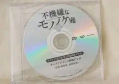 【非売品】 不機嫌なモノノケ庵 續 アニメイト購入特典DVD