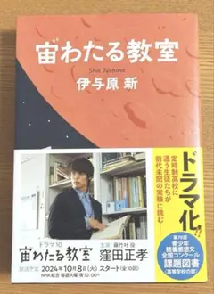 宙わたる教室 伊与原 新 読書感想文 中高校生