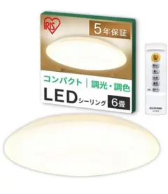 【新品未使用】アイリスオーヤマ LEDシーリングライト 6畳CEA-AZ06DL