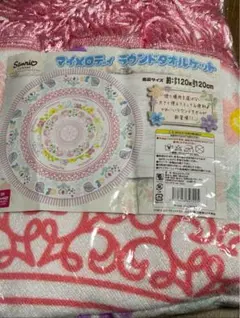 マイメロディ　ラウンドタオルケット　 新品未使用