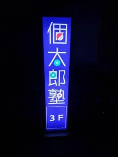 地域限定販売 神奈川県内、東京都内の方に販売いたします。電光看板