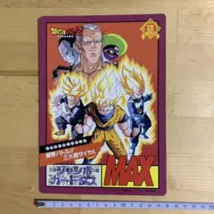 ドラゴンボールZ ジャンボカードダス　MAX