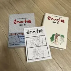 ジブリ絵コンテ全集「もののけ姫」ほか計３冊 2025年最新】もののけ姫 絵コンテ全集の人気アイテム - メルカリ