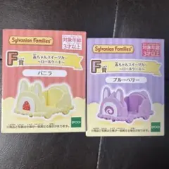 シルバニアファミリー キラキラくじF賞