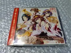 第三次艦隊フィルハーモニー交響楽団 交響アクティブNEETs CD