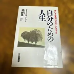 自分のための人生