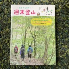 BOOK 女子のための!週末登山