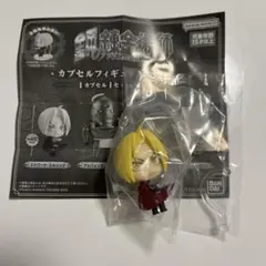 鋼の錬金術師カプセルフィギュアコレクション　エドワード