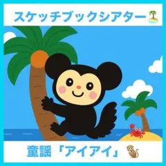 スケッチブックシアター　童謡　【アイアイ】