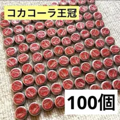 瓶コーラ 王冠 100個 DIY ハンドメイド 洗浄済み