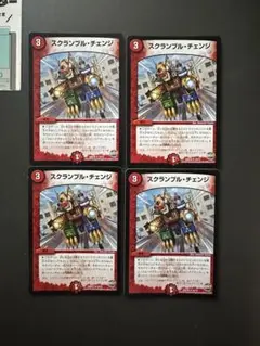 スクランブルチェンジ
