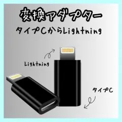 タイプⅭからライトニング 変換アダプター typeⅭ iPhone 充電　黒