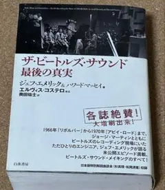 ジェフ・エメリック 他「ザ・ビートルズ・サウンド 最後の真実」河出書房新社 ザ・ビートルズ・サウンド 最後の真実 :ジェフ・エメリック