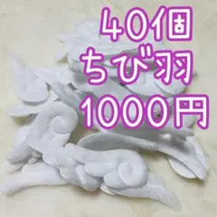 白40個　ちび羽　天使のはね　羽根　エンジェル　ぬい服　ハンドメイド　あんスタ