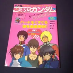 GIRLS ガンダム　2009年発行