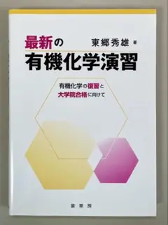 最新の有機化学演習 東郷秀雄著
