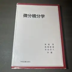 微分積分学 濱畑茂 高橋敏雄 坂田定久