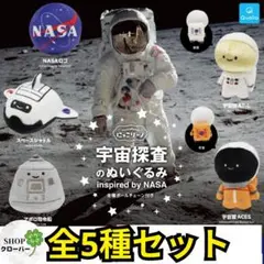 にっこりーノ 宇宙探査のぬいぐるみ NASA 【全5種コンプリートセット