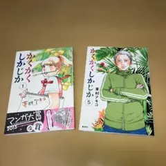 かくかくしかじか 1 & 5 セット 東村アキコさ／集英社
