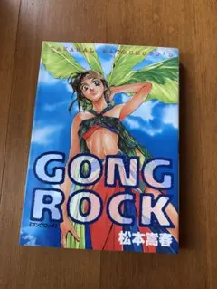 GONG ROCK 松本嵩春　ゴングロック