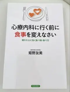 心療内科に行く前に食事を変えなさい
