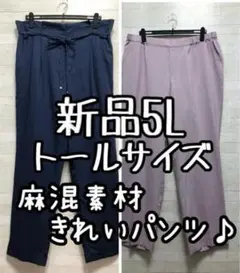 新品☆5Lトールサイズ麻混きれいパンツを2種セットで♪紺ラベンダー☆G882