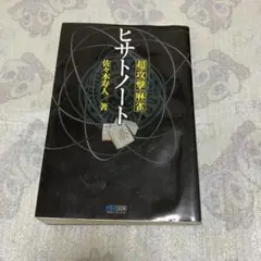 超攻撃麻雀　ヒサトノート