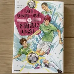 プロサッカー選手は、ど田舎にいる!