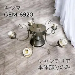 【最安値・極美品】高級 キシマ GEM-6920 シャンデリア 本体部分のみ