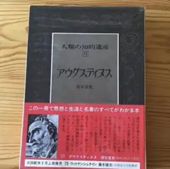 アウグスティヌス 講談社　人類の知的遺産15 ✴︎