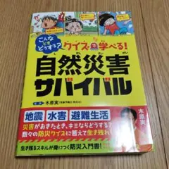 こんなときどうする? クイズで学べる! 自然災害サバイバル