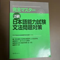 完全マスター2級日本語能力試験文法問題対策