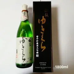 越後ゆきくら 大吟醸原酒 限定品