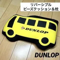 ダンロップ ビーズクッション ビーズ枕 リバーシブル 非売品 DUNLOP