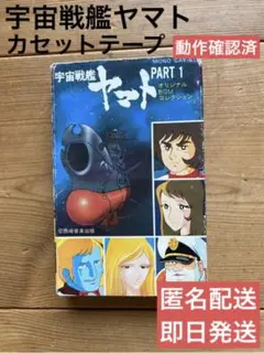 宇宙戦艦ヤマト カセットテープ