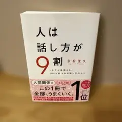 【極美品】人は話し方が9割　1分で人を動かし100%好かれる話し方のコツ