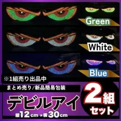 LEDライト 車用 USB接続 点滅 夜間映え デビルアイ風2色