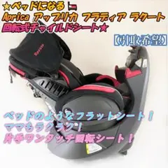 ⭐️上位モデル★ベッドになる⭐️フラディアラクート★回転式チャイルドシート★