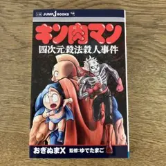 キン肉マン　37〜54巻、56〜83巻＋四次元殺法殺人事件 Amazon.co.jp: キン肉マン 四次元殺法殺人事件 (JUMP j BOOKS