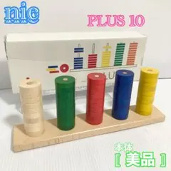 NIC ニック社 PLUS10 プラステン 知育玩具 木製 箱付