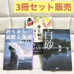 中村文則 鏑木蓮 三浦しをん 小説3冊セット