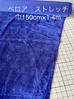 ベロア　ストレッチ　弱シワ有　ポリエステル100％　巾150cm×1.4m